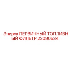Дизельный фильтр с водоотделителем 22090534 для Epiroc