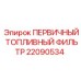 Дизельный фильтр с водоотделителем 22090534 для Epiroc