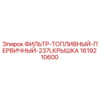 1619210600 ФИЛЬТР-ТОПЛИВНЫЙ-ПЕРВИЧНЫЙ-237LКРЫШКА Epiroc
