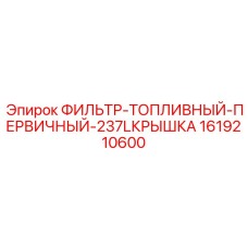 1619210600 ФИЛЬТР-ТОПЛИВНЫЙ-ПЕРВИЧНЫЙ-237LКРЫШКА Epiroc