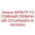 1619210600 ФИЛЬТР-ТОПЛИВНЫЙ-ПЕРВИЧНЫЙ-237LКРЫШКА Epiroc