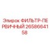 2658664158 ФИЛЬТР-ПЕРВИЧНЫЙ от Epiroc