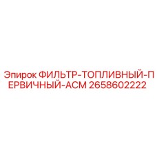 2658602222 ФИЛЬТР-ТОПЛИВНЫЙ-ПЕРВИЧНЫЙ-АСМ Epiroc