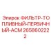 2658602222 ФИЛЬТР-ТОПЛИВНЫЙ-ПЕРВИЧНЫЙ-АСМ Epiroc