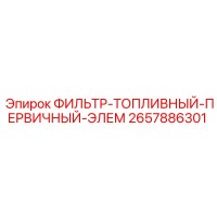 2657886301 ФИЛЬТР-ТОПЛИВНЫЙ-ПЕРВИЧНЫЙ-ЭЛЕМ Epiroc
