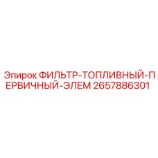 2657886301 ФИЛЬТР-ТОПЛИВНЫЙ-ПЕРВИЧНЫЙ-ЭЛЕМ Epiroc