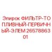 2657886301 ФИЛЬТР-ТОПЛИВНЫЙ-ПЕРВИЧНЫЙ-ЭЛЕМ Epiroc