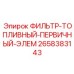 2658383143 ФИЛЬТР-ТОПЛИВНЫЙ-ПЕРВИЧНЫЙ-ЭЛЕМ Epiroc