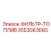 2653063665 ФИЛЬТР-ТОПЛИВ Epiroc