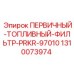 1310073974 ПЕРВИЧНЫЙ-ТОПЛИВНЫЙ-ФИЛЬТР-PRKR-97010 Epiroc