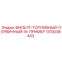 1310036433 ФИЛЬТР-ТОПЛИВНЫЙ-ПЕРВИЧНЫЙ-W-ПРИМЕР Epiroc