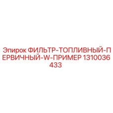 1310036433 ФИЛЬТР-ТОПЛИВНЫЙ-ПЕРВИЧНЫЙ-W-ПРИМЕР Epiroc