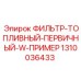 1310036433 ФИЛЬТР-ТОПЛИВНЫЙ-ПЕРВИЧНЫЙ-W-ПРИМЕР Epiroc