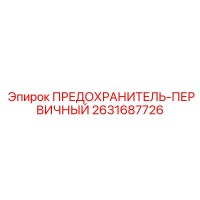 2631687726 ПРЕДОХРАНИТЕЛЬ-ПЕРВИЧНЫЙ Epiroc