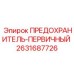 Первичный предохранитель Epiroc артикул 2631687726