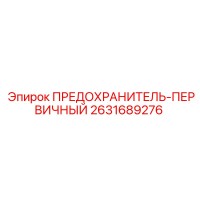 2631689276 ПРЕДОХРАНИТЕЛЬ-ПЕРВИЧНЫЙ Epiroc