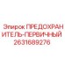 Предохранитель-первичный 2631689276 Epiroc