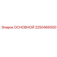 2250466500 ОСНОВНОЙ Epiroc