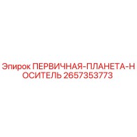2657353773 ПЕРВИЧНАЯ-ПЛАНЕТА-НОСИТЕЛЬ Epiroc
