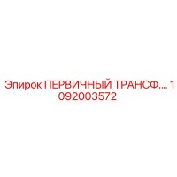 1092003572 ПЕРВИЧНЫЙ ТРАНСФ. Epiroc