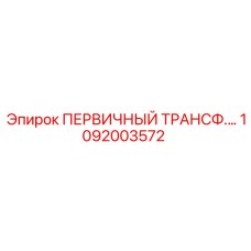 1092003572 ПЕРВИЧНЫЙ ТРАНСФ. Epiroc