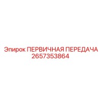 2657353864 ПЕРВИЧНАЯ ПЕРЕДАЧА Epiroc