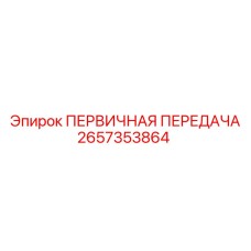 2657353864 ПЕРВИЧНАЯ ПЕРЕДАЧА Epiroc