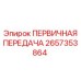 Изображение первичной передачи Epiroc 2657353864