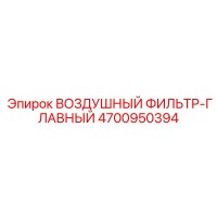 4700950394 ВОЗДУШНЫЙ ФИЛЬТР-ГЛАВНЫЙ Epiroc