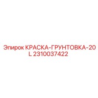 2310037422 КРАСКА-ГРУНТОВКА-20L Эпирок