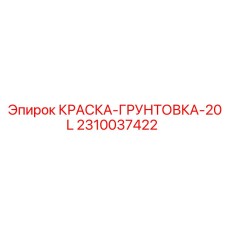 2310037422 КРАСКА-ГРУНТОВКА-20L Эпирок