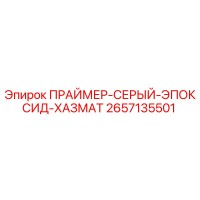 2657135501 ПРАЙМЕР-СЕРЫЙ-ЭПОКСИД-ХАЗМАТ Epiroc
