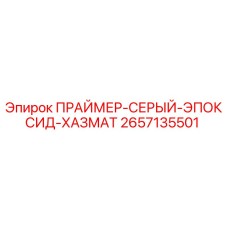 Праймер эпоксидный серый для бурового оборудования Epiroc артикул 2657135501