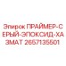 Праймер эпоксидный серый для бурового оборудования Epiroc артикул 2657135501