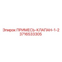 3716533305 ПРИМЕСЬ-КЛАПАН-1-2 Epiroc
