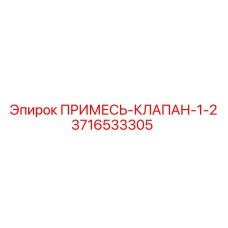 3716533305 ПРИМЕСЬ-КЛАПАН-1-2 Epiroc