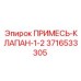 3716533305 ПРИМЕСЬ-КЛАПАН-1-2 Epiroc