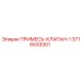 3716533301 ПРИМЕСЬ-КЛАПАН-1 Epiroc
