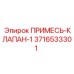 3716533301 ПРИМЕСЬ-КЛАПАН-1 Epiroc