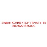 6221650900 КОЛЛЕКТОР-ПЕЧАТЬ-ТВ-500 Epiroc
