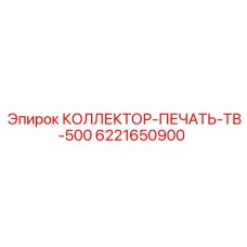 6221650900 КОЛЛЕКТОР-ПЕЧАТЬ-ТВ-500 Epiroc