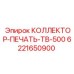 6221650900 КОЛЛЕКТОР-ПЕЧАТЬ-ТВ-500 Epiroc