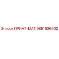 9851626602 ПРИНТ-МАТ Epiroc