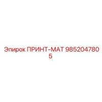 9852047805 ПРИНТ-МАТ Epiroc