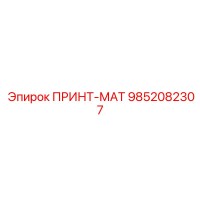 9852082307 ПРИНТ-МАТ Epiroc