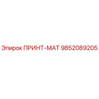 9852089205 ПРИНТ-МАТ Epiroc