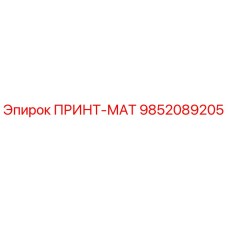 Фото расходника ПРИНТ-МАТ артикул 9852089205 производитель Epiroc