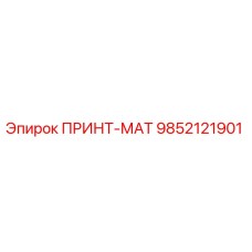 Фото оригинального ПРИНТ-МАТ 9852121901 от производителя Epiroc