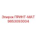 Фото оригинального модуля ПРИНТ-МАТ 9853093004 для буровых установок Epiroc