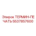 5537857600 ТЕРМИН-ПЕЧАТЬ Epiroc